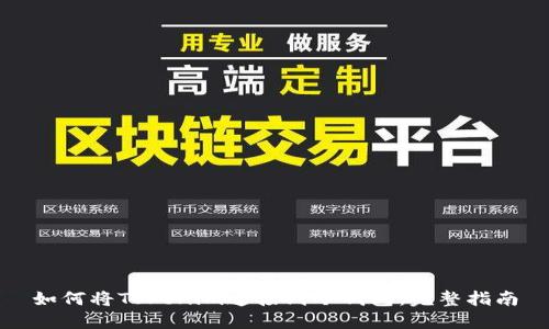 如何将Tokenim连接到冷钱包：完整指南