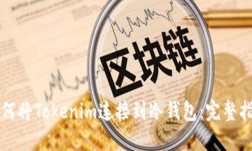 如何将Tokenim连接到冷钱包：完整指南