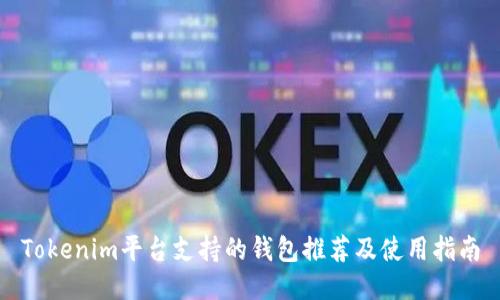 Tokenim平台支持的钱包推荐及使用指南