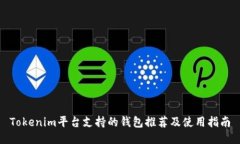 Tokenim平台支持的钱包推荐及使用指南