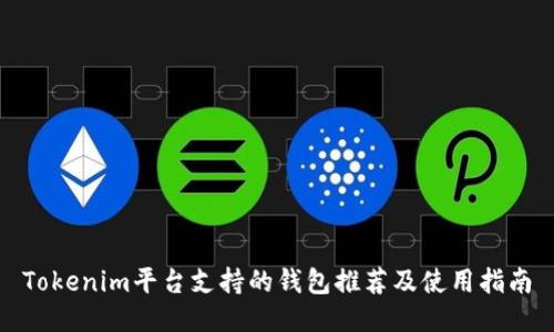 Tokenim平台支持的钱包推荐及使用指南