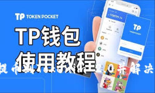 如何将Ckb提币到Tokenim 2.0并解决查不到问题