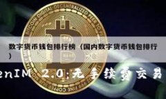 Title: TokenIM 2.0：无手续费交易的全新体验