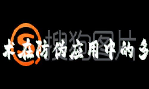 区块链技术在防伪应用中的多元化探索