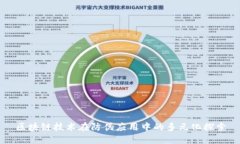 区块链技术在防伪应用中的多元化探索