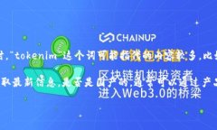 关于“tokenim”，目前并没有广泛认可的信息表明