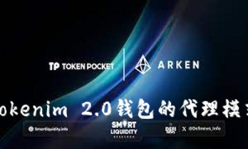 全面解析Tokenim 2.0钱包的代理模式及其优势