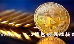 全面解析Tokenim 2.0钱包的代理模式及其优势