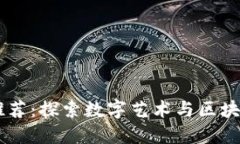 区块链漫画网站推荐：探索数字艺术与区块链结