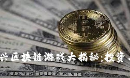 2023年泰国新兴区块链游戏大揭秘：投资与娱乐的新选择
