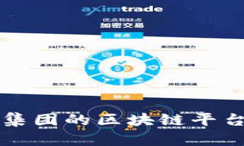 揭秘京东集团的区块链平台及其应用