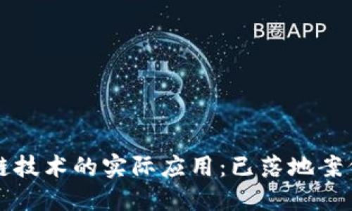 区块链技术的实际应用：已落地案例详解