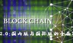 TokenIM 2.0：国内版与国际版的全面对比与分析