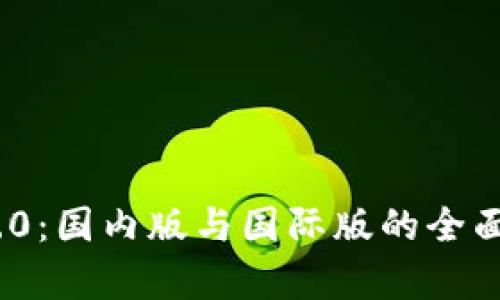 TokenIM 2.0：国内版与国际版的全面对比与分析