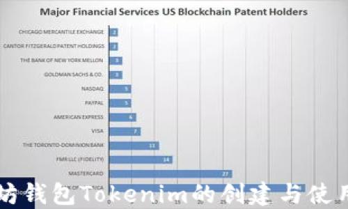 
以太坊钱包Tokenim的创建与使用指南