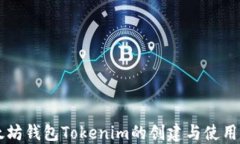 以太坊钱包Tokenim的创建与使用指南