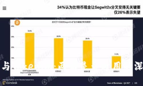 模板：
TP钱包与Tokenim：两者是否通用的深入解析