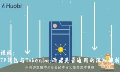 模板：TP钱包与Tokenim：两者是否通用的深入解析