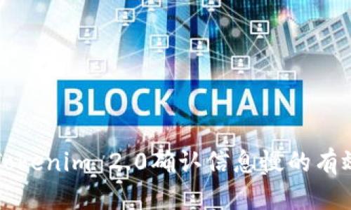 解决Tokenim 2.0确认信息慢的有效方法
