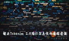 解决Tokenim 2.0确认信息慢的有效方法