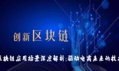 淘宝区块链应用场景深度解析：驱动电商未来的