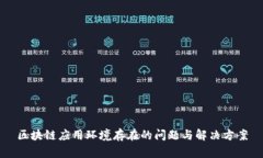 区块链应用环境存在的问题与解决方案