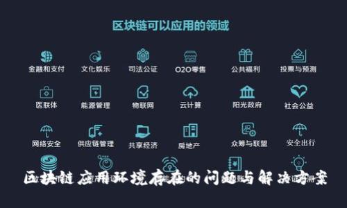 区块链应用环境存在的问题与解决方案