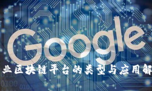 产业区块链平台的类型与应用解析