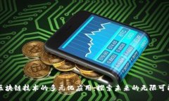 区块链技术的多元化应用：探索未来的无限可能