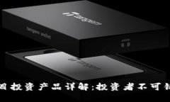 区块链项目投资产品详解：投资者不可错过的选