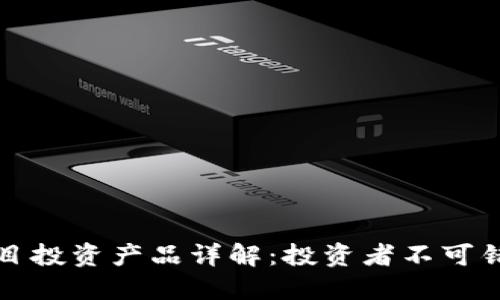 区块链项目投资产品详解：投资者不可错过的选择