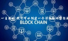 在探讨“山东区块链有哪些股票”这一主题时，