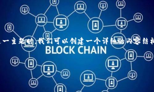 在探讨“山东区块链有哪些股票”这一主题时，我们可以创建一个详细的内容结构来帮助读者更好地理解相关信息。



山东区块链概况及相关股票分析