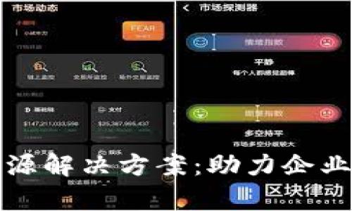 全面解析区块链溯源解决方案：助力企业提升透明度与信任