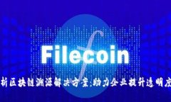 全面解析区块链溯源解决方案：助力企业提升透