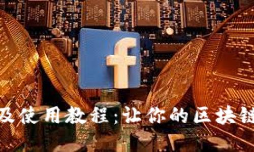Tokenim安装及使用教程：让你的区块链项目轻松上手