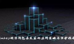 imkey硬件钱包丢失后的应对策略与保护指南
