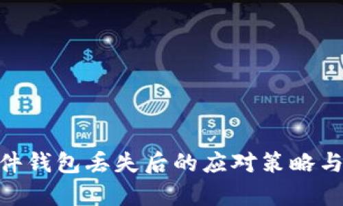 imkey硬件钱包丢失后的应对策略与保护指南