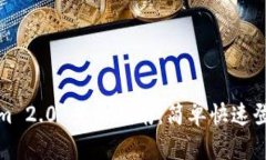 Tokenim 2.0 登录指南：简单快速登陆方法