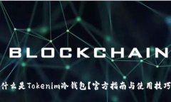 什么是Tokenim冷钱包？官方指南与使用技巧