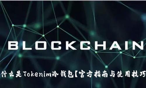 什么是Tokenim冷钱包？官方指南与使用技巧