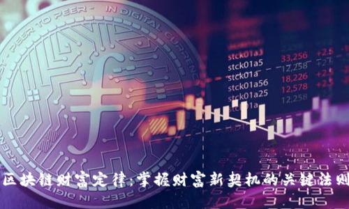 区块链财富定律：掌握财富新契机的关键法则