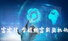 区块链财富定律：掌握财富新契机的关键法则