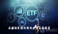 区块链逻辑思维的必读书籍推荐