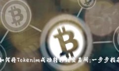 如何将Tokenim成功转移到交易所：一步步指南