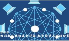 ###   特斯拉区块链基金详解：投资前景与市场分