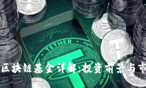 ###   
特斯拉区块链基金详解：投资前景与市场分析