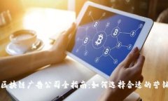 深圳区块链广告公司全指南：如何选择合适的营