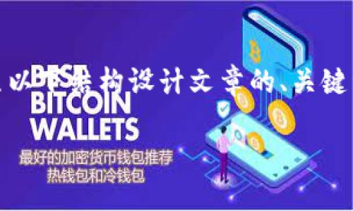 在探讨“tokenim怎么实名认证”这个话题时，我们可以按照以下结构设计文章的、关键词、内容大纲以及问题引导，尤其关注于易于和搜索引擎（）。

如何在Tokenim平台上进行实名认证：详尽指南
