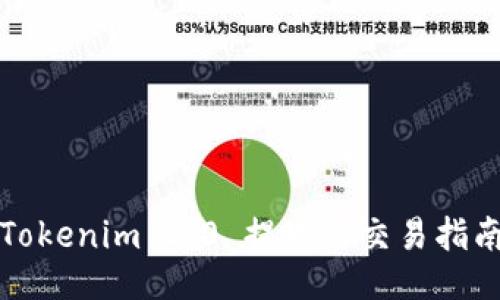 Tokenim 2.0 提现与交易指南